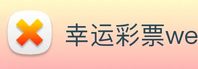 幸运彩票welcome logo